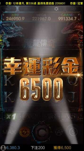 魔龍傳奇開出幸運彩金